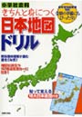  小学社会科きちんと身につく日本地図ドリルでDMMアフィリエイトツール