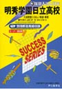 明秀学園日立高等学校 3年間入試と研究