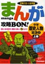 まんが攻略BON！中学歴史人物230 定期テスト・入試対策 上巻
