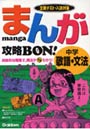まんが攻略BON！中学敬語・文法 定期テスト・入試対策
