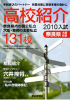 【クリックで詳細表示】高校紹介 奈良県 大阪・京都 2010年入試