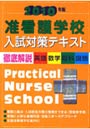  准看護学校入試対策テキスト 徹底解説（英語・数学・理科・国語） 2010年版でDMMアフィリエイトツール