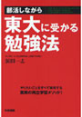  部活しながら東大に受かる勉強法 やりたいことをすべて実現する驚異の両立学習メソッド！でDMMアフィリエイトツール