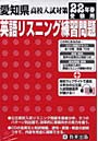 平22 愛知県高校入試対策英語リスニング