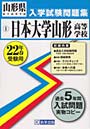 平22 日本大学山形高等学校