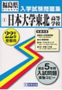 平22 日本大学東北高等学校