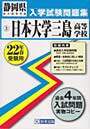 平22 日本大学三島高等学校