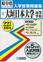 平22 大垣日本大学高等学校