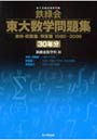  鉄緑会 東大数学問題 1980-2009でDMMアフィリエイトツール
