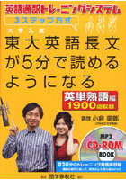 【クリックで詳細表示】東大英語長文が5分で読めるようになる 英語通訳トレーニングシステム3ステップ方式 英単熟語編
