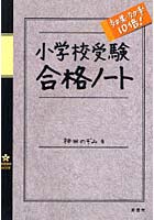 【クリックで詳細表示】小学校受験合格ノート 効果・効率10倍！