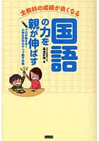 【クリックでお店のこの商品のページへ】国語の力を親が伸ばす 全教科の成績が良くなる プロが教える！小学生の学力アップ親子作戦