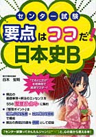 【クリックでお店のこの商品のページへ】センター試験要点はココだ！日本史B