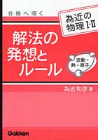 【クリックでお店のこの商品のページへ】解法の発想とルール波動・熱・原子 為近の物理1・2