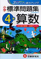【クリックでお店のこの商品のページへ】算数標準問題集 小学4年