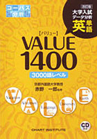【クリックで詳細表示】英単語VALUE1400 改訂版