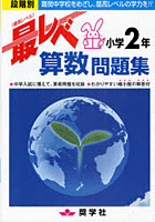 【クリックでお店のこの商品のページへ】最レベ算数問題集小学2年 段階別 難関中学校をめざし、最高レベルの学力を！！