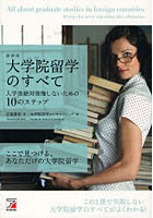 【クリックで詳細表示】大学院留学のすべて 入学後絶対後悔しないための10のステップ 最新版
