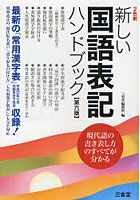 【クリックで詳細表示】新しい国語表記ハンドブック 最新の「常用漢字表」平成22年11月内閣告示で改定収録！