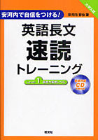 【クリックで詳細表示】英語長文速読トレーニング 安河内で自信をつける！ Level 1