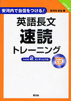【クリックで詳細表示】英語長文速読トレーニング 安河内で自信をつける！ Level 2