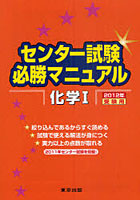 【クリックで詳細表示】センター試験必勝マニュアル化学1 2012年受験用
