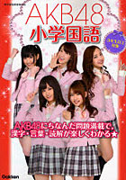 【クリックで詳細表示】AKB48小学国語 3年生以上対象