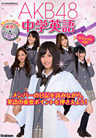 【クリックで詳細表示】AKB48中学英語 中学全学年対象