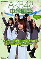 【クリックで詳細表示】AKB48中学国語 中学全学年対象