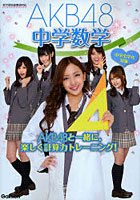 【クリックで詳細表示】AKB48中学数学 中学全学年対象