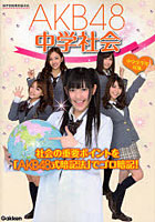 【クリックで詳細表示】AKB48中学社会 中学全学年対象