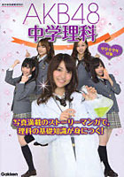 【クリックで詳細表示】AKB48中学理科 中学全学年対象