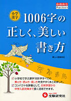 【クリックでお店のこの商品のページへ】小学漢字1006字の正しく、美しい書き方
