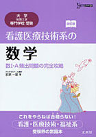【クリックで詳細表示】看護医療技術系の数学 数1・A頻出問題の完全攻略