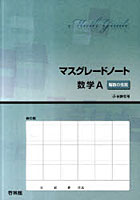 【クリックでお店のこの商品のページへ】マスグレードノート 数学A整数の性質