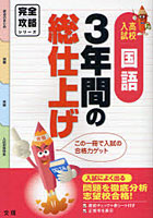【クリックで詳細表示】3年間の総仕上げ国語 高校入試完全攻略 志望校への合格力ゲット！