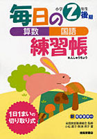 【クリックで詳細表示】毎日の練習帳算数・国語小学2年生後期