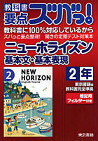 【クリックで詳細表示】教科書要点ズバっ！ニューホライズン基本文・基本表現 東京書籍版教科書完全準拠 2年