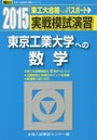 実戦模試演習東京工業大学への数学
