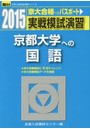 実戦模試演習京都大学への国語