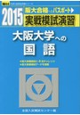 実戦模試演習大阪大学への国語