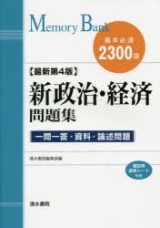 新政治・経済問題集 基本必須2300語