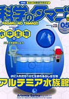 【クリックで詳細表示】科学のタマゴ 5