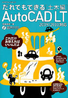 【クリックで詳細表示】AutoCAD LT 土木編