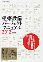 【クリックでお店のこの商品のページへ】建築設備パーフェクトマニュアル 2012
