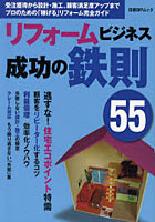 【クリックで詳細表示】リフォームビジネス成功の鉄則55