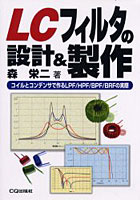 【クリックで詳細表示】LCフィルタの設計＆製作 コイルとコンデンサで作るLPF/HPF/BPF/BRFの実際