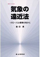 【クリックで詳細表示】気象の遠近法 グローバル循環の見かた