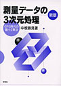 測量データの3次元処理 GPS時代の最小2乗法