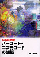 【クリックで詳細表示】知っておきたいバーコード・二次元コードの知識